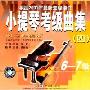 小提琴考级曲集4:钢琴伴奏版6-7级(CD)
