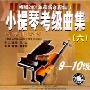 小提琴考级曲集6:钢琴伴奏版9-10级(CD)