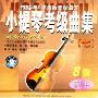 小提琴考级曲集7:演奏示范版8级(CD)