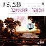 J.S.巴赫二部创意曲和三部创意曲(CD)