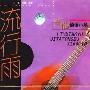 流行雨:吉他通俗小品(CD)