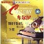 车尔尼钢琴手指灵巧练习曲740 下集(CD)