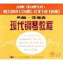 约翰.汤普森 现代钢琴教程(6CD)