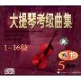 大提琴考级曲集 1-16级(5CD)