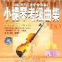 小提琴考级曲集5:演奏示范版6级(CD)