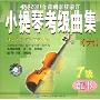 小提琴考级曲集6:演奏示范版7级(CD)