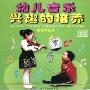 幼儿音乐兴趣的培养(CD)