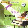 车尔尼钢琴初级教程599 上(CD)