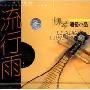 流行雨:柳琴通俗小品(CD)
