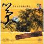 筝-中国古筝名曲欣赏之2(CD)