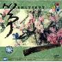 筝:中国古筝名曲欣赏(CD)