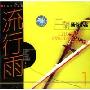 流行雨 二胡通俗小品1(CD)