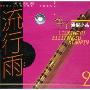 流行雨 笛子通俗小品2(CD)
