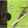 流行雨 二胡通俗小品2(CD)