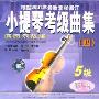 小提琴考级曲集4:演奏示范版5级(CD)