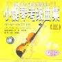 小提琴考级曲集3:演奏示范版4级(CD)