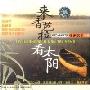 休闲民乐小品 来香芭拉看太阳(CD)