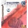 中国民乐精粹4:梁祝(3CD+1画册)