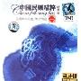 中国民乐精粹1:将军令(3CD+1画册)