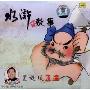 董浩讲水浒的故事:黑旋风李逵(CD)