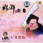 董浩讲水浒的故事:行者武松(CD)