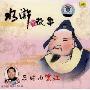 董浩讲水浒的故事:及时雨宋江(CD)