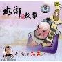 董浩讲水浒的故事:青面兽杨志(CD)