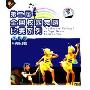 第二届全国校园舞蹈比赛系列:少儿组乌鸦敬老院(VCD)