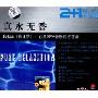 真水无香:依比萨lbiza心灵SPA音乐的守望者(2CD)