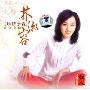 林淑容:珍惜今昔(CD)