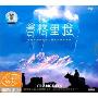 香格里拉(2CD)