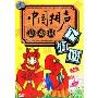 入洞房 中国相声总动员(DVD)