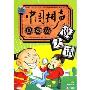 说大话 中国相声总动员(DVD)