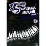 巧学钢琴练习曲(2DVD+配册)