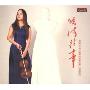 弦情往事 中国小提琴经典作品集(CD)