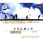 黑鸭子演唱组:中国经典老歌(CD)