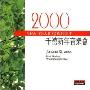2000千禧新年音乐会(CD)