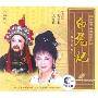 越剧白兔记(2VCD)