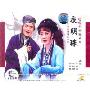 越剧夜明珠(2VCD)
