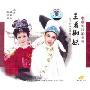 越剧三看御妹(3VCD)