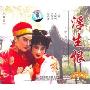 越剧浮生恨(3VCD)