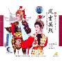 越剧风尘英烈(3VCD)