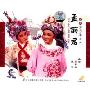 越剧孟丽君(3VCD)