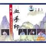 越剧 血手印(3VCD)