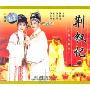 越剧荆钗记(3VCD)