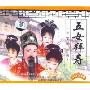 越剧:五女拜寿(3VCD)