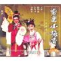 越剧雪里小梅香(3VCD)