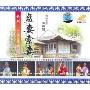 越剧盘妻索妻(3VCD)