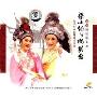 越剧:梁山伯与祝英台(3VCD)