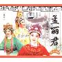 越剧 孟丽君(3VCD)